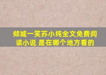 倾城一笑苏小纯全文免费阅读小说 是在哪个地方看的